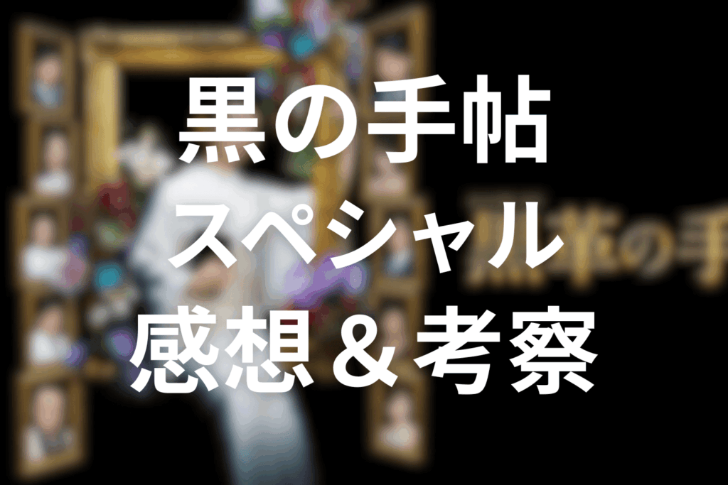 「黒革の手帖」スペシャルの感想&考察