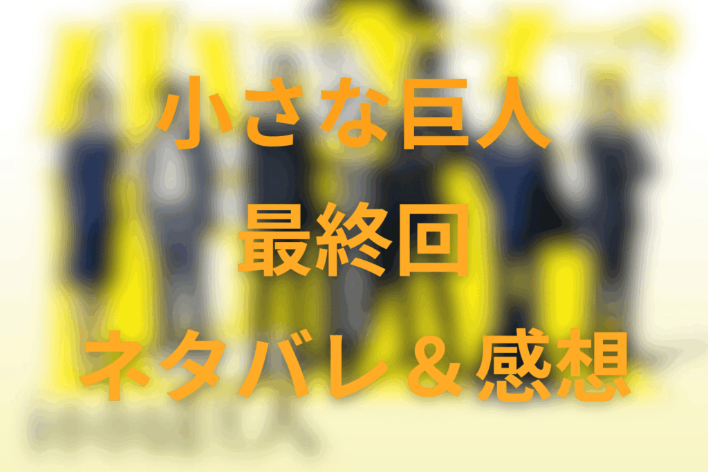 ドラマ『小さな巨人』の10話(最終回)のネタバレ＆感想考察。黒幕は誰？17年前の真相と“切れ端”の正体を徹底解説【香坂×小野田の結末】