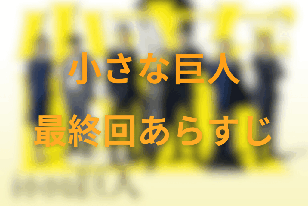ドラマ「小さな巨人」10話（最終回）のあらすじ＆ネタバレ