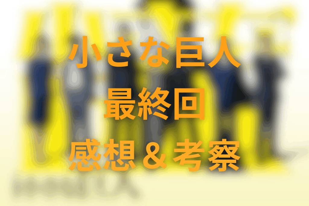 ドラマ「小さな巨人」10話（最終回）の感想＆考察