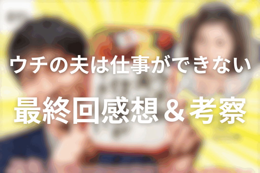 ドラマ「ウチの夫は仕事ができない」10話(最終回)を見た後の感想＆考察