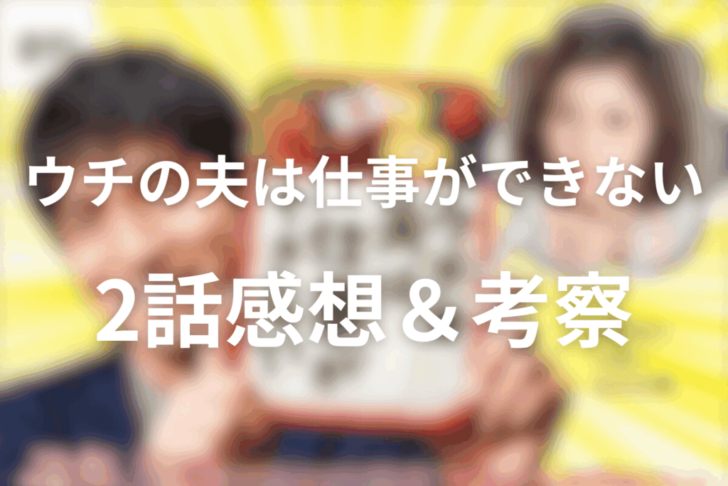 ドラマ「ウチの夫は仕事ができない」2話の感想＆考察