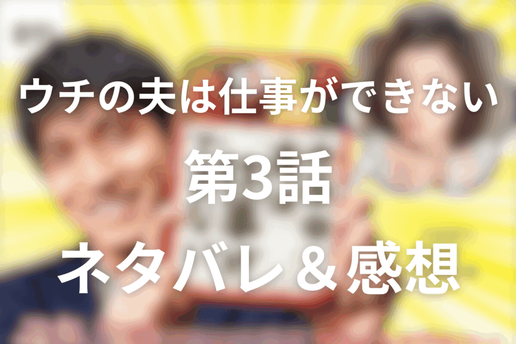 ドラマ『ウチの夫は仕事ができない』の3話のネタバレ＆感想考察。“嘘”が壊す信頼と、正直さが生む衝突