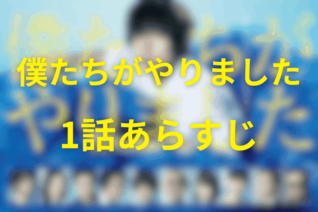 ドラマ「僕たちがやりました(僕やり)」1話のあらすじ&ネタバレ