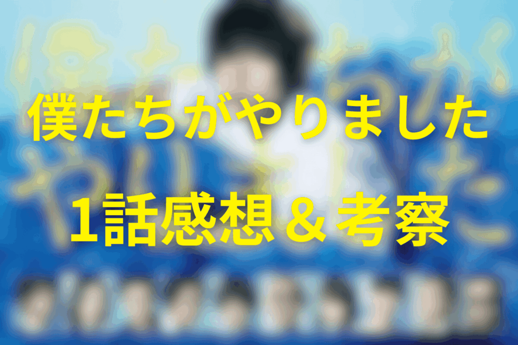 ドラマ「僕たちがやりました(僕やり)」1話の感想&考察