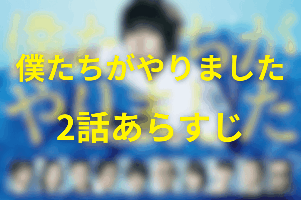 ドラマ「僕たちがやりました(僕やり)」2話のあらすじ&ネタバレ