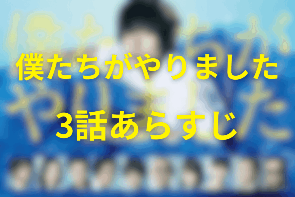 ドラマ「僕たちがやりました(僕やり)」3話のあらすじ&ネタバレ