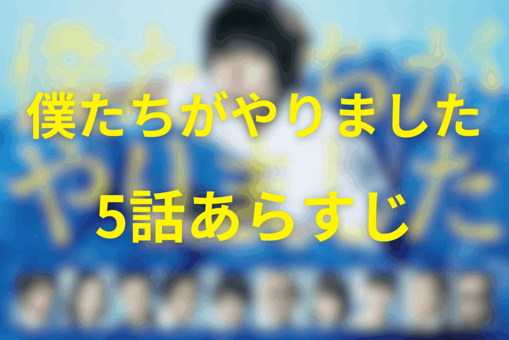 ドラマ「僕たちがやりました(僕やり)」5話のあらすじ＆ネタバレ