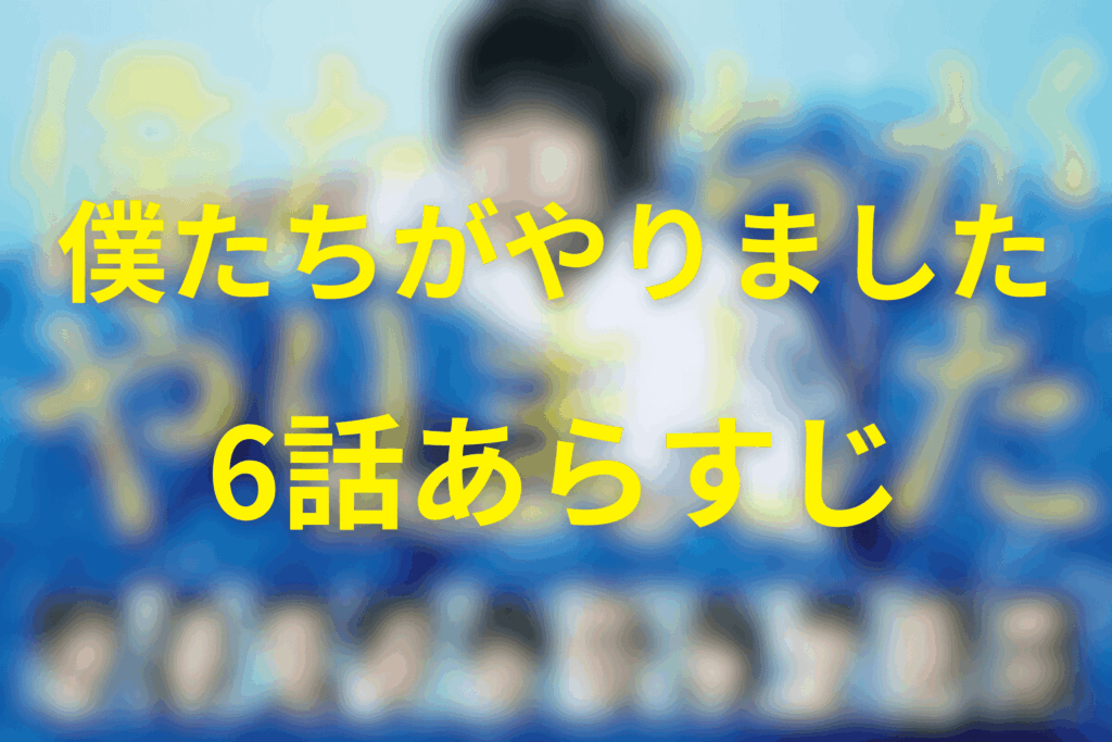 ドラマ「僕たちがやりました(僕やり)」6話のあらすじ&ネタバレ