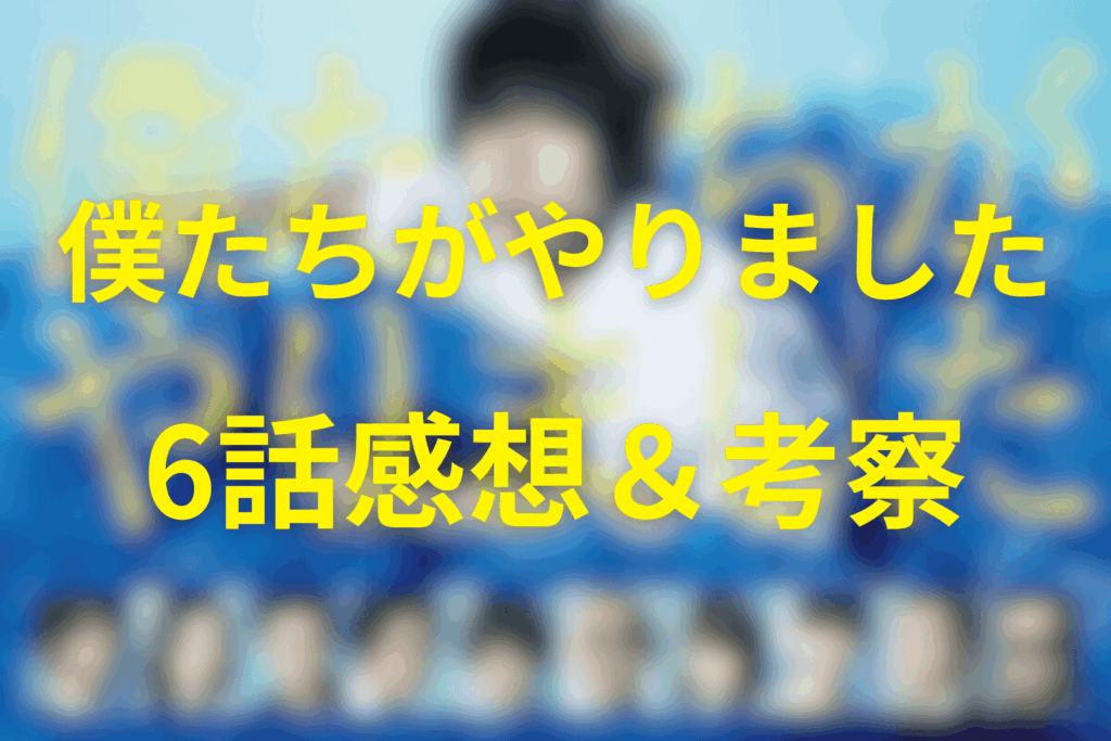 ドラマ「僕たちがやりました(僕やり)」6話の感想&考察