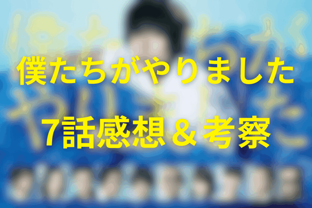 ドラマ「僕たちがやりました(僕やり)」7話の感想＆考察