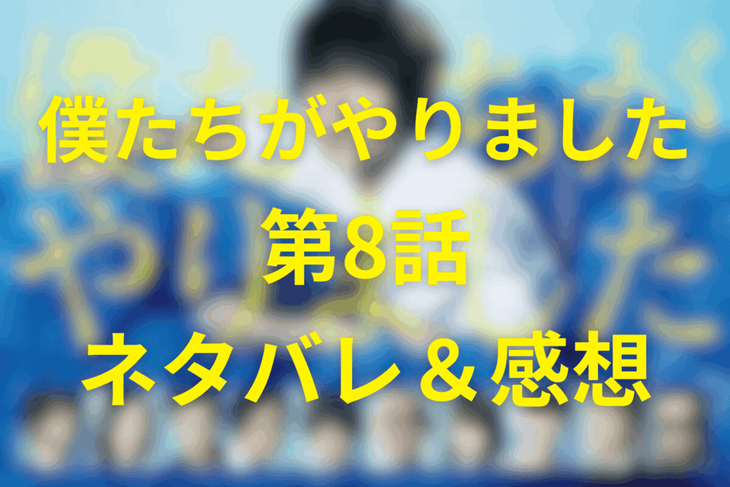 僕たちがやりました(僕やり)の8話のネタバレ＆感想考察。恋と友情の決着、そして“自由”が奪ったもの
