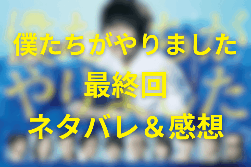 僕たちがやりました(僕やり)の10話(最終回)のネタバレ＆感想考察。「生き続けろ」が突きつけた、勝たない償い