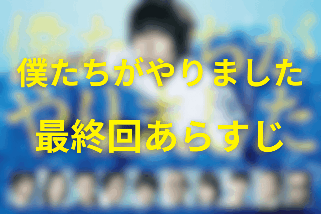 ドラマ「僕たちがやりました(僕やり)」10話(最終回)のあらすじ＆ネタバレ