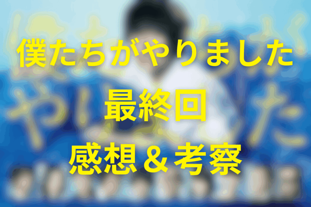 ドラマ「僕たちがやりました(僕やり)」10話(最終回)の感想＆考察