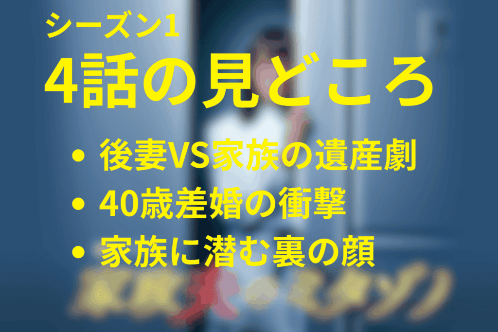 家政夫のミタゾノ(シーズン1)4話の見どころ…40歳年下の後妻VS家族！親子関係と隠された秘密