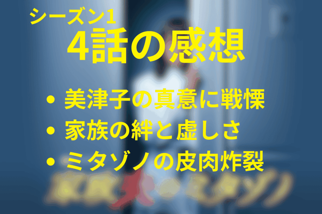 家政夫のミタゾノ(シーズン1)4話の感想＆考察