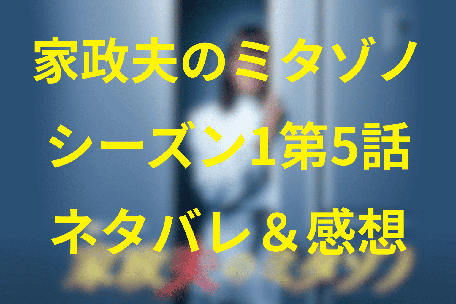 【家政夫のミタゾノ】シーズン1第5話のネタバレ感想＆考察。泥棒が“お父さん”に!? 天才少女アイリの秘密