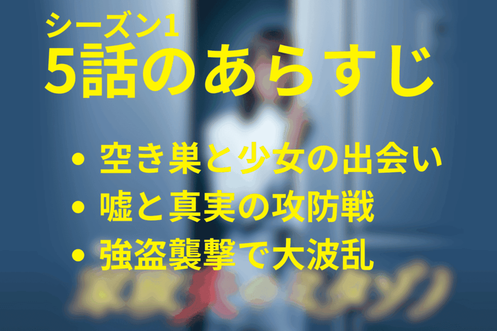 家政夫のミタゾノ(シーズン1)5話のあらすじ(ネタバレ)