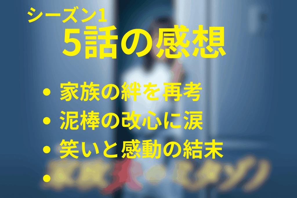 家政夫のミタゾノ(シーズン1)5話の感想＆考察