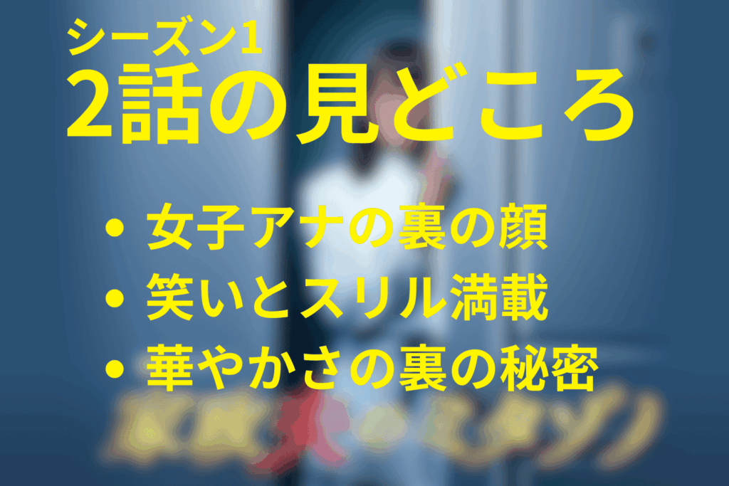 家政夫のミタゾノ(シーズン1)2話の見どころ…キスパンが登場！