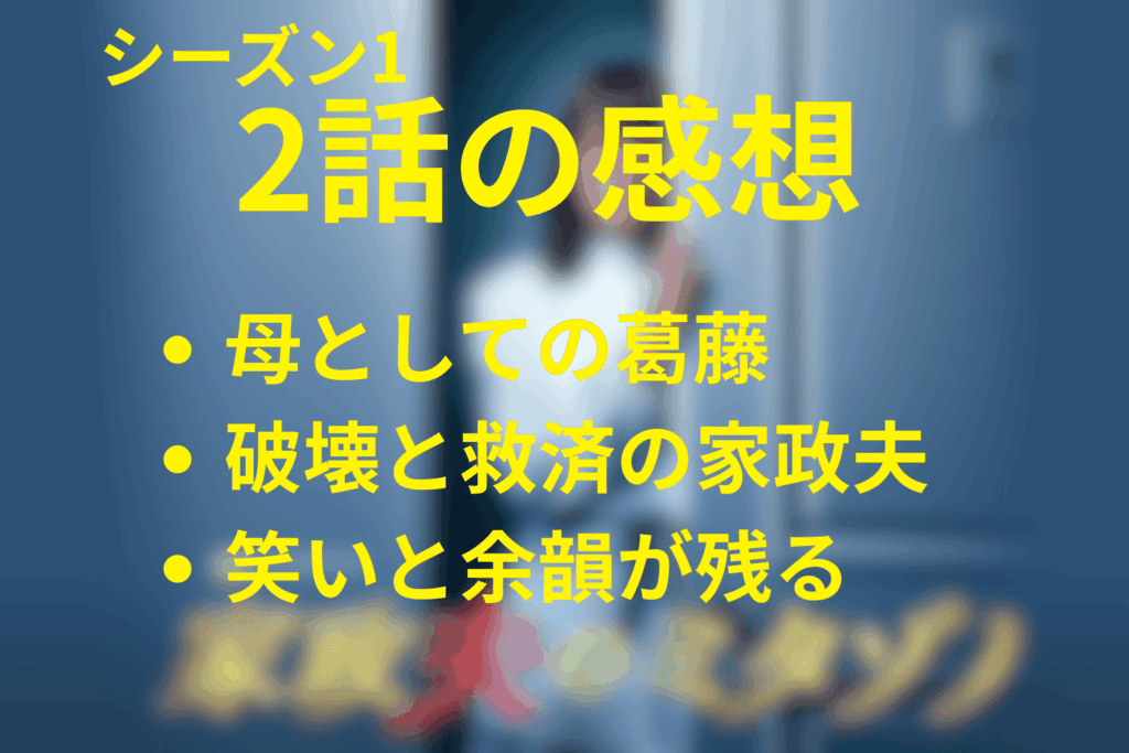 「家政夫のミタゾノ」2話の感想＆考察