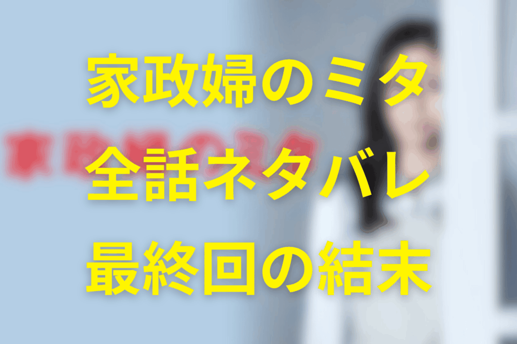 【全話ネタバレ】家政婦のミタの最終回の結末は？見たが笑わない理由や母になった理由は？