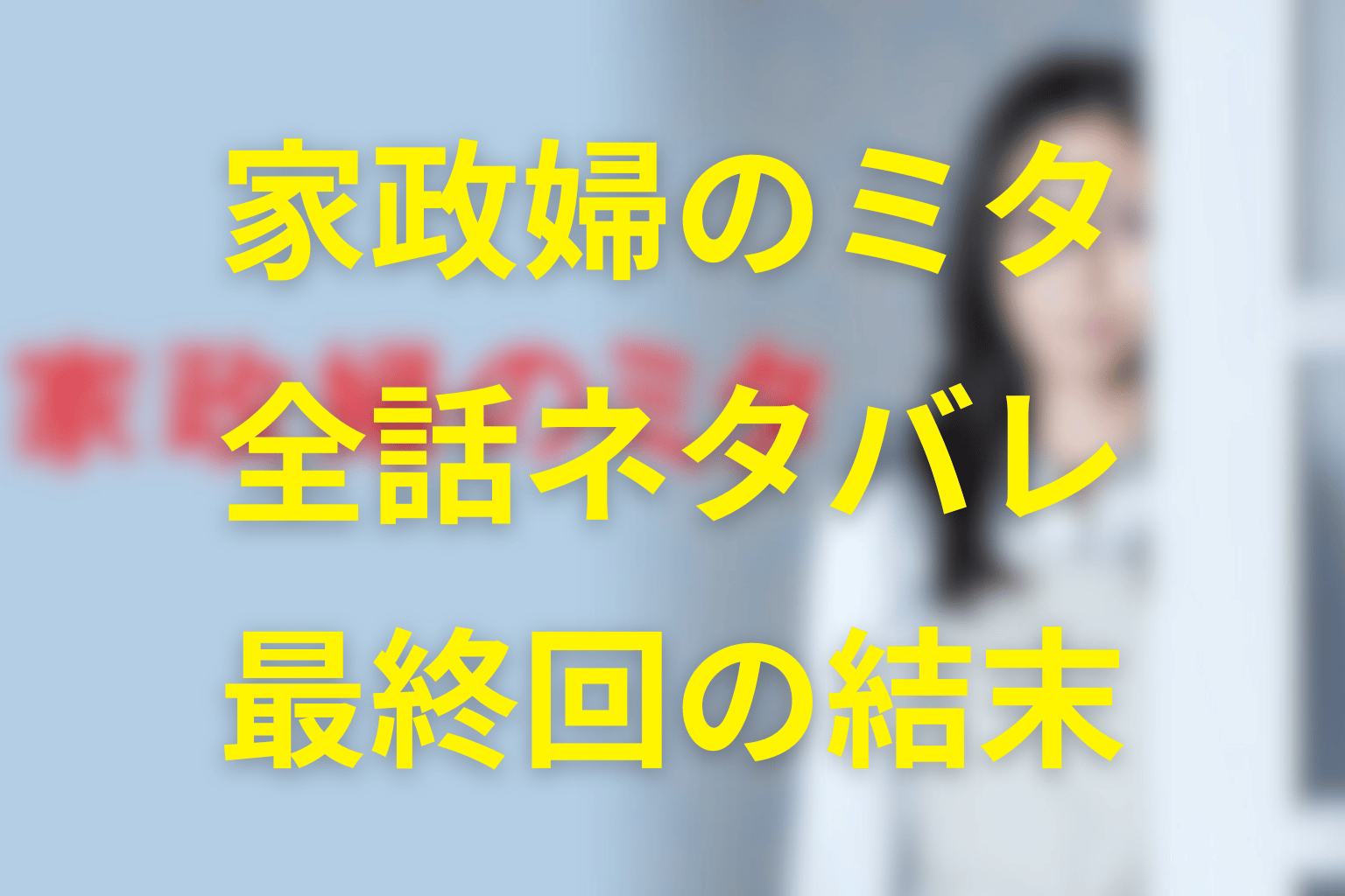【全話ネタバレ】家政婦のミタの最終回の結末は？見たが笑わない理由や母になった理由は？