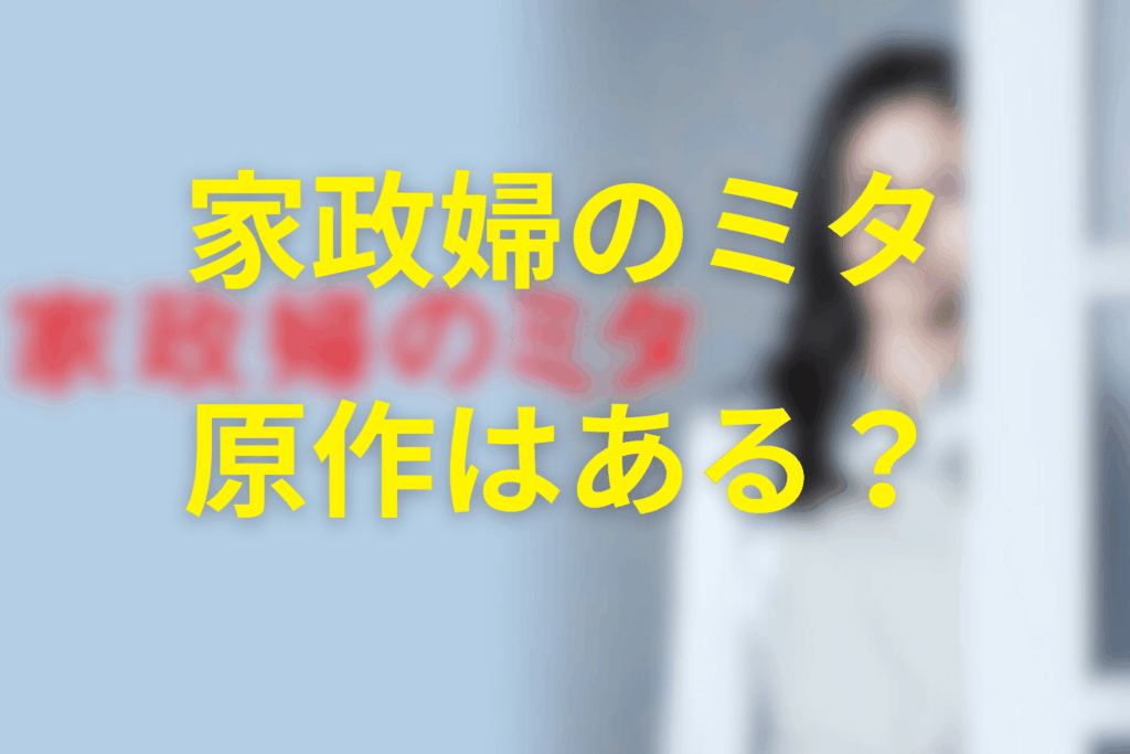 家政婦のミタは原作はある？漫画は？