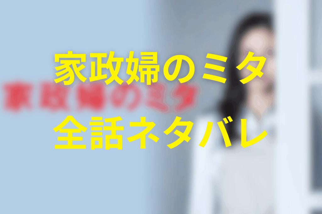 【全話ネタバレ】家政婦のミタのあらすじ＆ネタバレ