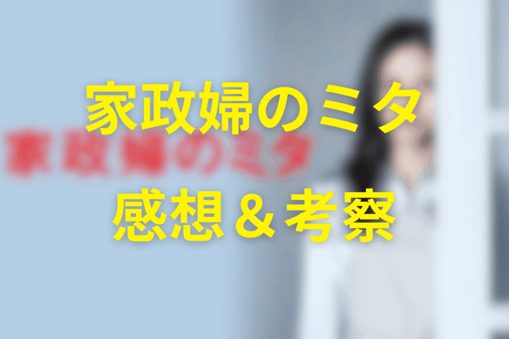 家政婦のミタの感想＆考察