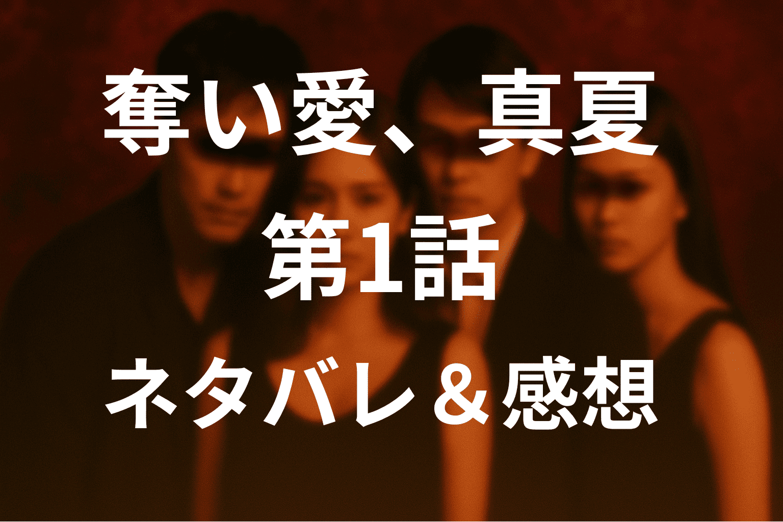 ドラマ「奪い愛、真夏」の1話あらすじと感想