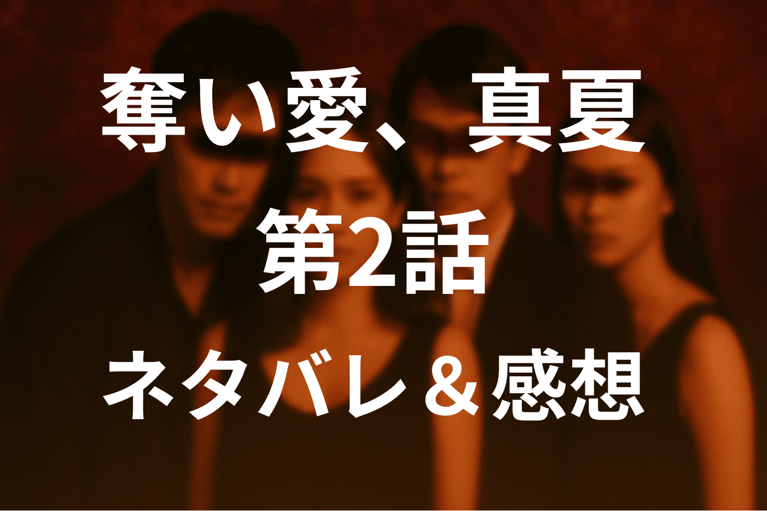ドラマ「奪い愛、真夏」の2話あらすじと感想
