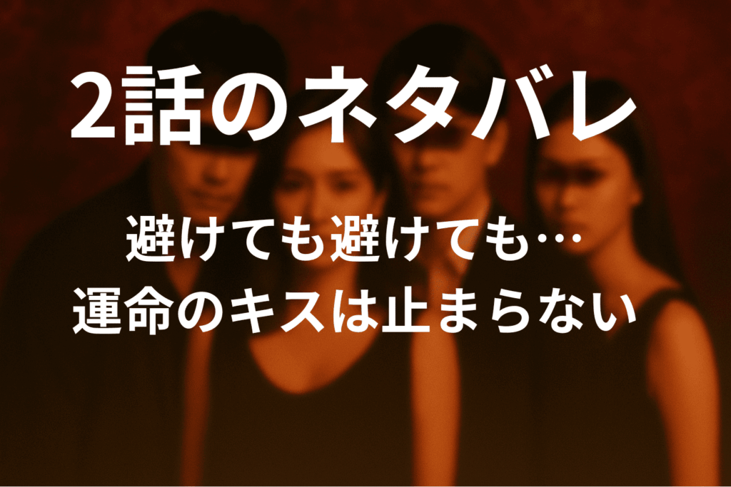 ドラマ「奪い愛、真夏」の2話のネタバレ