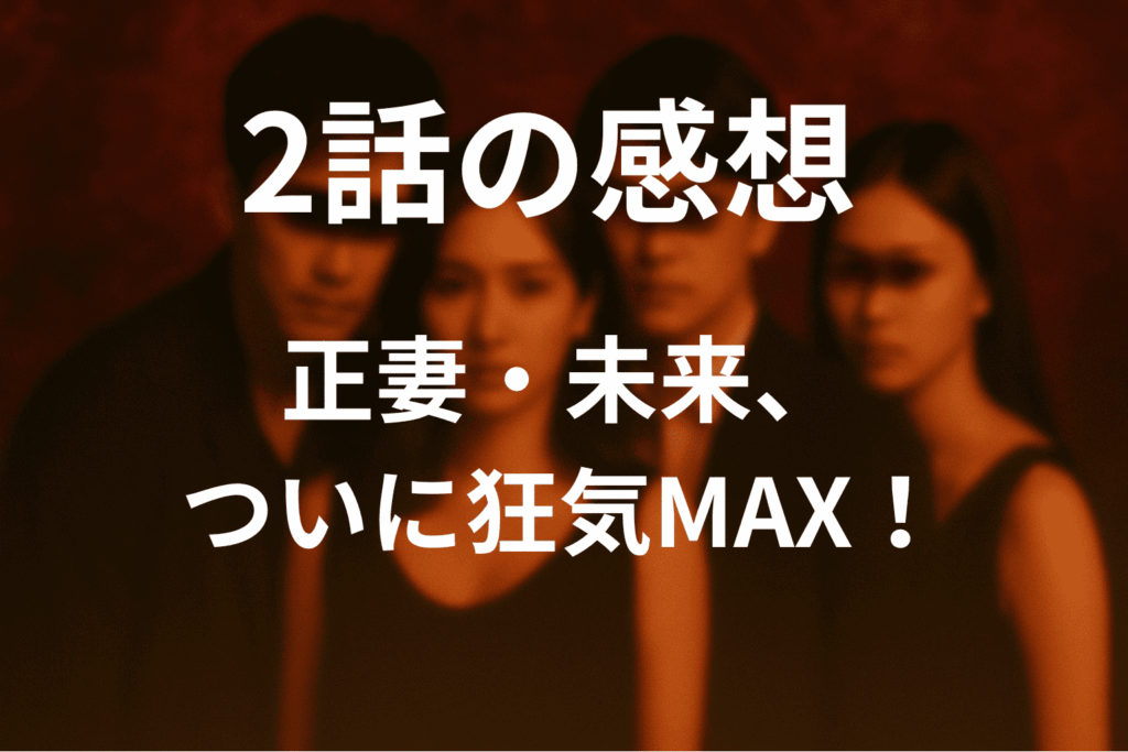 ドラマ「奪い愛、真夏」の2話の感想
