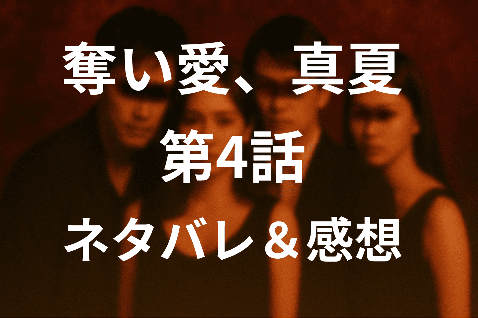 ドラマ「奪い愛、真夏」の4話あらすじと感想