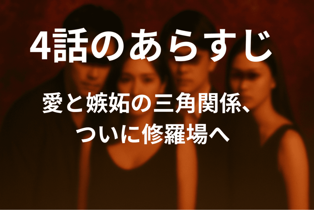 「奪い愛、真夏」4話のあらすじ