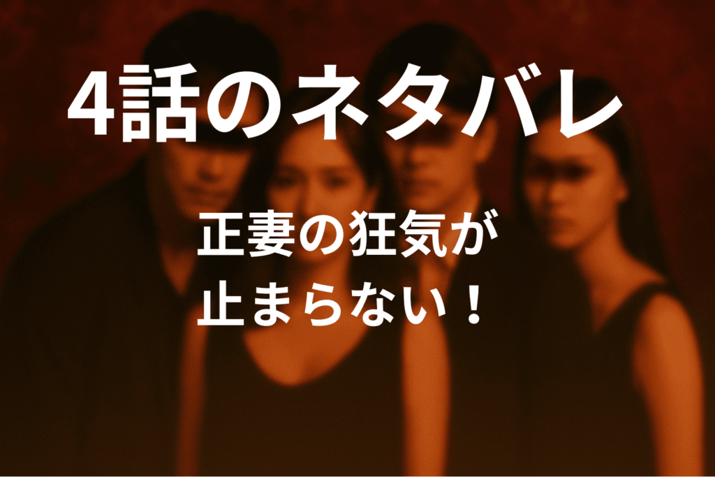 「奪い愛、真夏」4話の簡単なネタバレ