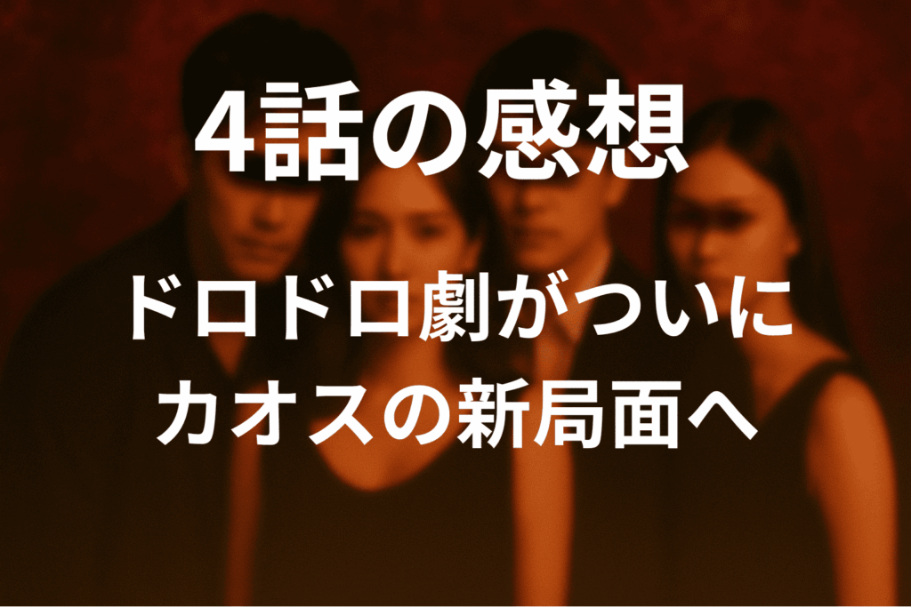 「奪い愛、真夏」4話の感想
