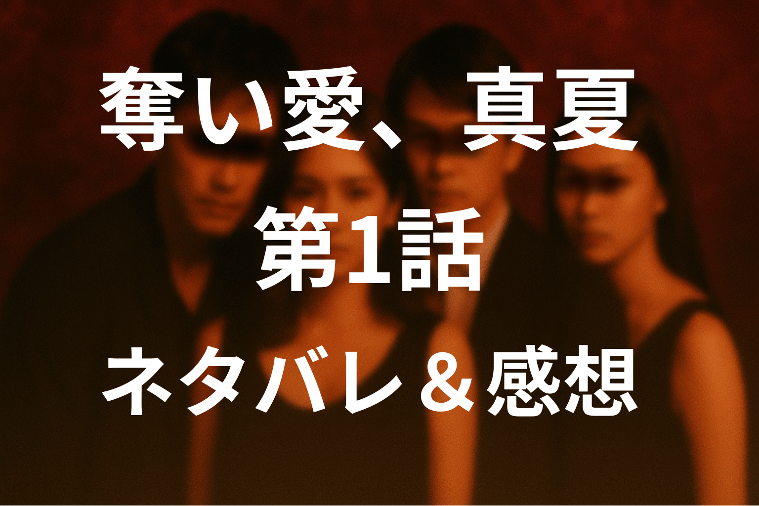 ドラマ「奪い愛、真夏」の1話あらすじと感想
