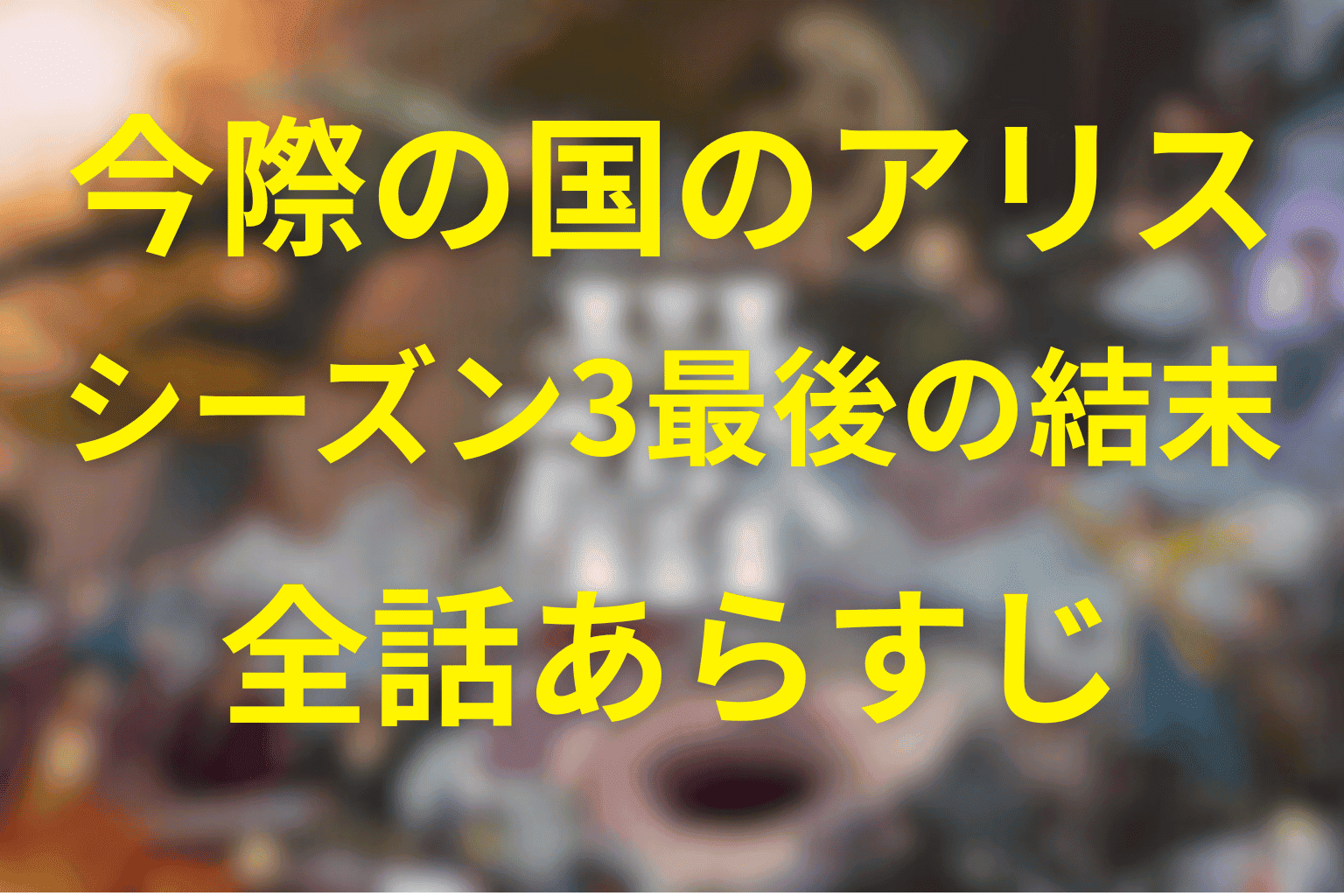 【全話ネタバレ】今際の国のアリス(シーズン3)のあらすじ＆感想。ゲームの結末やジョーカーの正体やバンダについて