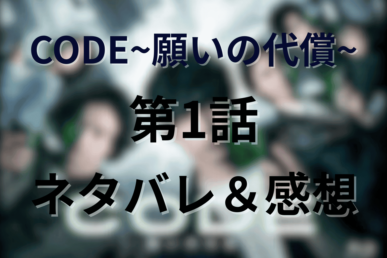 CODE/コード1話ネタバレ＆考察。幸福から絶望へ…謎のアプリが導く危険なゲームの始まり