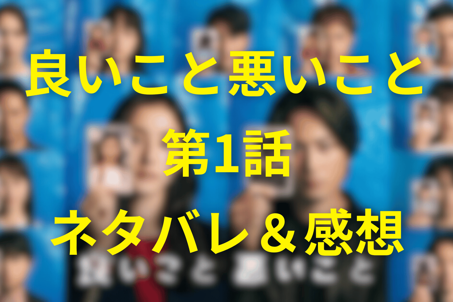 良いこと悪いこと1話の予想考察(ネタバレ)。キャスト一覧と原作なしのオリジナルドラマ