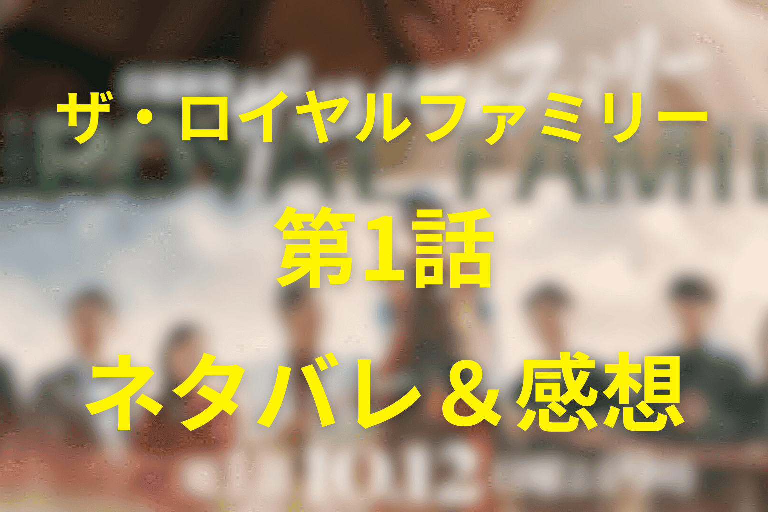 ザ・ロイヤルファミリーの1話の予想考察(ネタバレ)。キャスト一覧と物語を大公開！