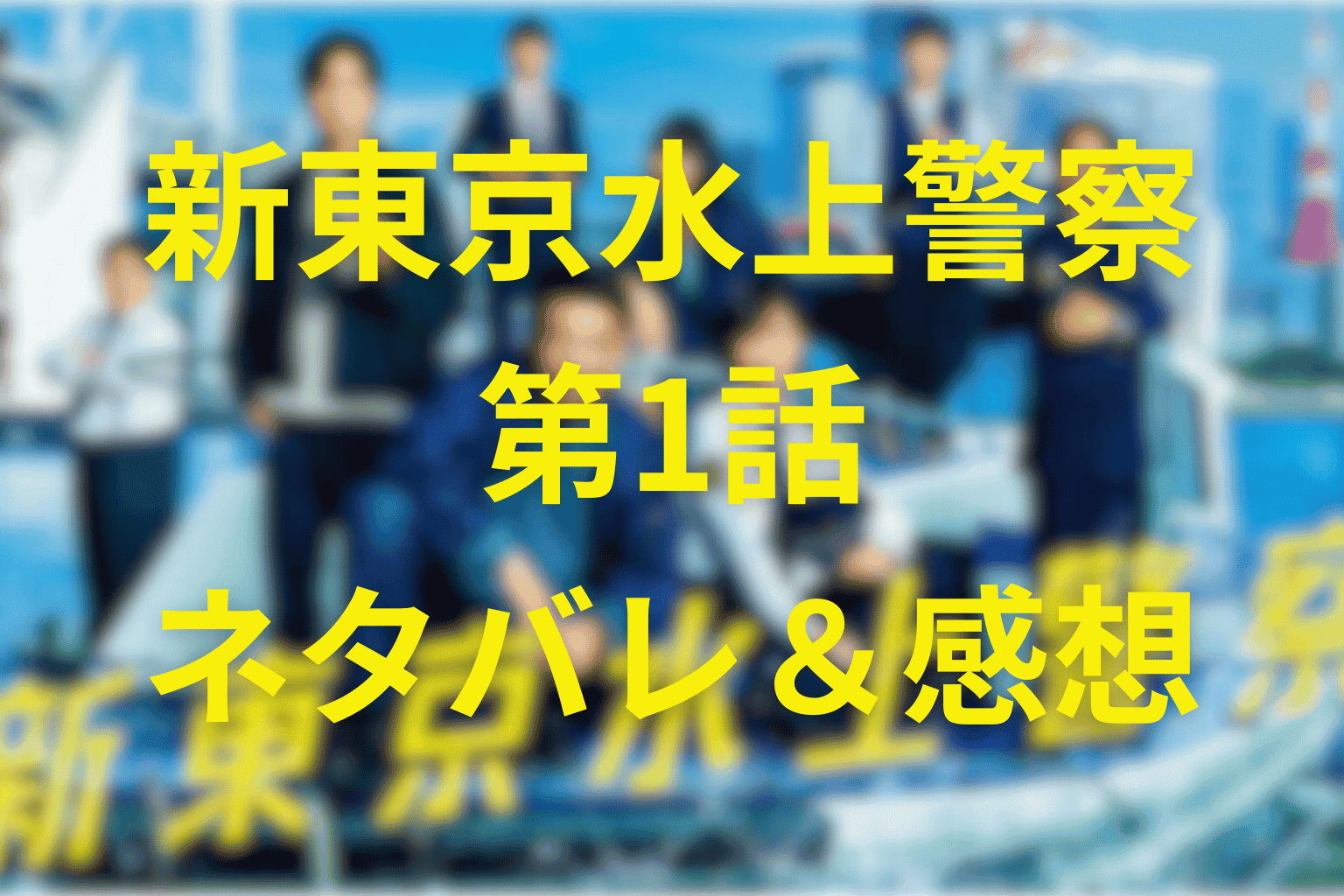 新東京水上警察の1話の予想考察(ネタバレ)。キャスト一覧と物語を大公開！