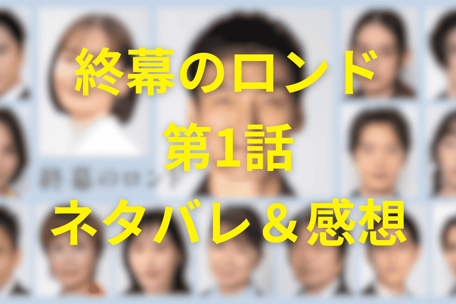 終幕のロンドの1話の予想考察(ネタバレ)。キャスト一覧と物語を大公開！