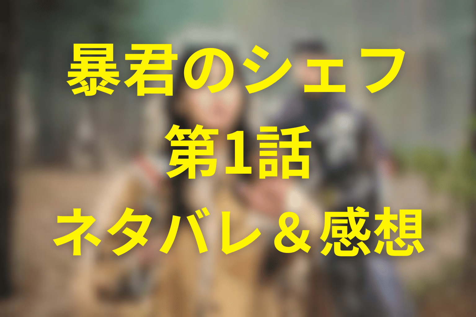 「暴君のシェフ」第1話あらすじ＆感想【ネタバレ】ユナ×イ・チェミンの胸キュンタイムスリップ時代劇