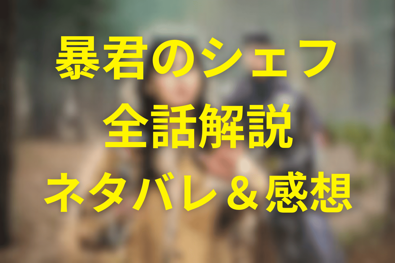 【全話ネタバレ】暴君のシェフのあらすじ＆感想を全て解説。各ストーリーで作った料理は？