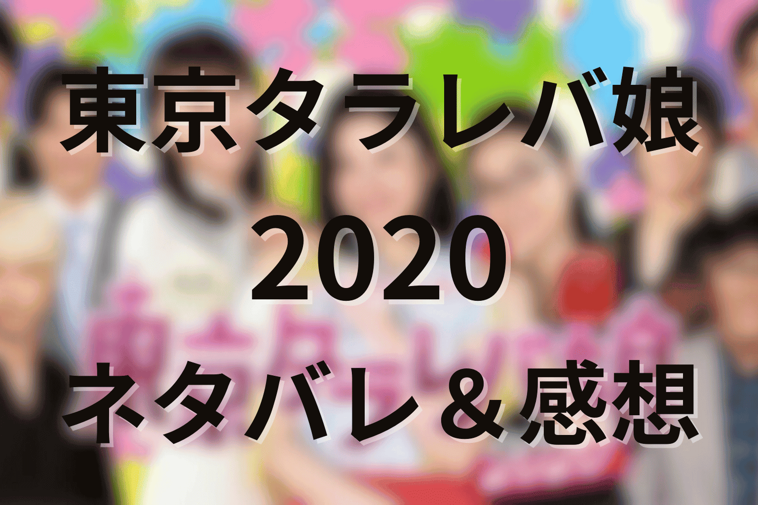 東京タラレバ娘2020のあらすじ＆ネタバレ感想。倫子・香・小雪が選んだ幸せと“タラレバ”卒業の物語