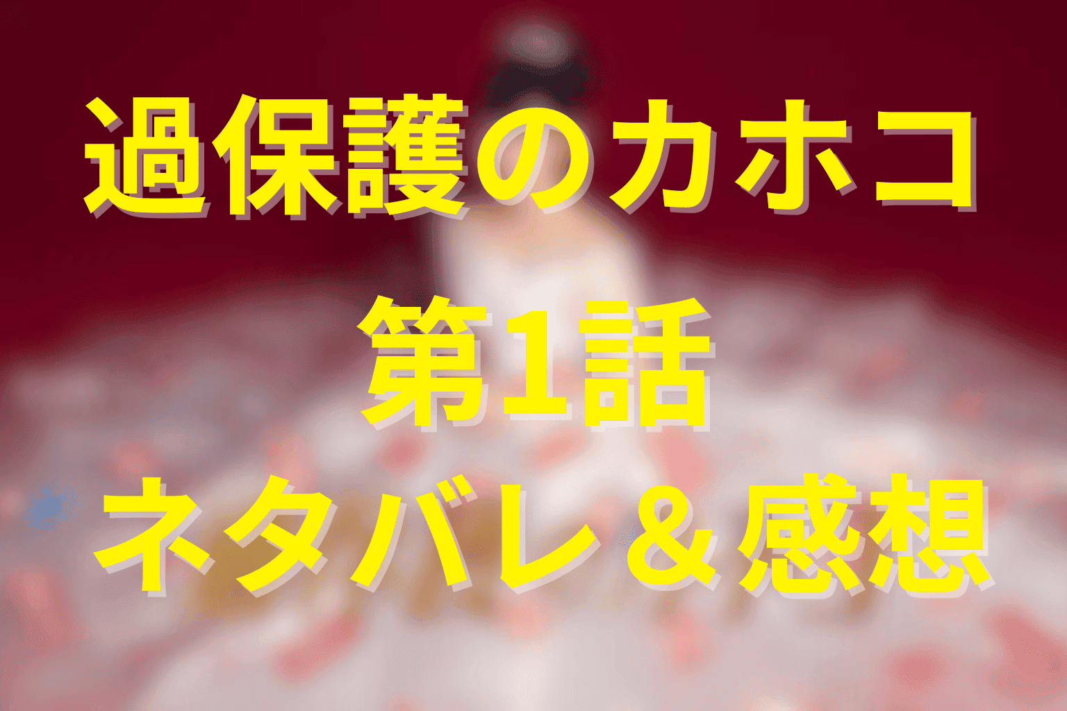 「過保護のカホコ」1話あらすじ＆ネタバレ感想。初めての挫折と親離れのきっかけ